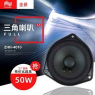 【現貨ins風】照華802四寸半4.5寸三角塑盆料架全頻中低音BOSE款喇叭揚聲器