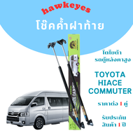 โช๊คฝาท้าย commuter โช๊คฝาท้ายรถตู้ โช๊คหลังรถตู้ commuter โช๊คฝาท้ายtoyota โชคประตู หลัง รถ