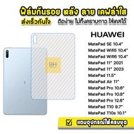 🔥 HOT ฟิล์มหลัง เคฟล่า แท็บเล็ต Huawei MatePad 10.4" Wifi5 Wifi6 MatePad Air MatePad Pro 10.8 MatePad11 MatePadPro11 ฟิล์มMatePad ฟิล์มHuawei ฟิล์มหลังMatePad ฟิล์มกันรอยMatePad