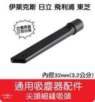 【艾思黛拉 A0648】通用 吸塵器 吸頭 配件 內徑32mm 通用市面上圓形接孔吸塵器 汽車美容吸塵器 理髮店