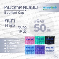 หมวกคลุมผม หมวกตัวหนอน หมวกอนามัยทางการแพทย์ Bouffant Cap 50 ชิ้น/แพ็ค พร้อมส่ง ยี่ห้อ Hyguard ผลิตในไทย