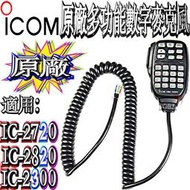 ☆波霸無線電☆ICOM HM-133V 原廠數字型麥克風HM-133 IC-2720 IC-2820 IC-2300