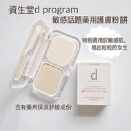 日本資生堂 d program 敏感話題藥用護膚粉餅