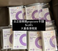 出大量正版韓國popcorn卡膜