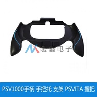 PSV1000手把 手把托 支架 PSVITA 握把 PSV格斗手把 弧形手把