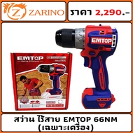 สว่าน ไร้สาย EMTOP 66NM (เครื่อง) (แบต1) (แบต2)