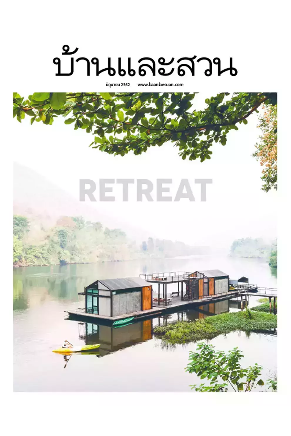 นิตยสาร บ้านและสวน ปีที่ 43 ฉบับที่ 514 เดือนมิถุนายน 2562 (PDF)