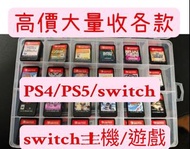 歡迎問價 高價大量收二手switch game / switch2 / ps5 / ps4 各類遊戲/主機 另賣大量switch game ps4 ps5 game