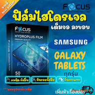 FOCUS ฟิล์มไฮโดรเจล Samsung Tab S9 FE(10.9)/Tab S9 FE Plus 12.4/Tab S9/Tab S9 Plus/Tab S8 / S8 11in / S8 Plus 12.4in / S7 T875 11in / S7 Plus 12.4in / S7 FE5G 12.4in