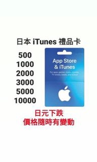 日本 iTunes 點數卡  日元 Yen Apple App Store Japan iTunes Gift Card app store 10000  禮品卡 點數卡 充值卡 預付卡