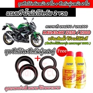 ซีลโช๊คหน้า+ซีลกันฝุ่น Kawasaki Z250/Z300 พร้อมน้ำมันโช๊ค ตรงรุ่น KAWASAKI Z250/Z300 น้ำมันโช๊คอัพหน