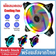 พัดลมคอม RGB 12V พัดลมระบายความร้อน 12cm Dual Ring RGB Cooling Fan พัดลมเคส พัดลมคอมพิวเตอร์ แสงสะท้