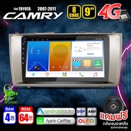 จอแอนดรอย จอ android ติดรถยนต์ IPS QLED แท้ 9นิ้ว TOYOTA CAMRY 2007-2011 RAM2 RAM4 Apple Carplay แบ่