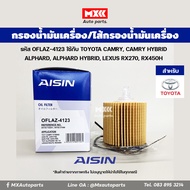 Aisin 4123 กรองเครื่อง ไส้กรองน้ำมันเครื่อง Toyota camry, Camry hybrid, Alphard, Alphard hybrid, Lex