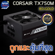 Power Supply CORSAIR 750W TX750M 80+GOLD ถูกและคุ้มที่สุด
