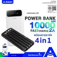 ( ส่งฟรี ) Asaki Powerbank 10,000 mAh. มี (มอก.) ชาร์จเร็ว 2A หน้าจอ LED พร้อม สายชาร์จ 4IN1 รุ่น A-