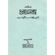 Kitab Tajul Muluk (Naskah Asal 1900, Bahasa Melayu Lama, Tulisan Jawi) (ebook)