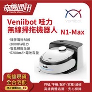奇機通訊【Veniibot 哇力】無線掃拖機器人 N1-Max 自動洗拖布 加壓拖地 雷射導航