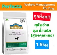 ใหม่ สูตรหมอ Perfecta Therapeutic Weight Neutered Low Fat 1.5kg เพอร์เฟคต้า อาหารสุนัข คุมน้ำหนัก ทำ