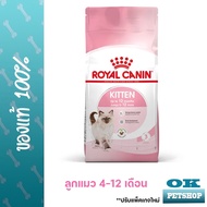 Royalcanin Kitten 1.2 KG อาหารลูกแมว 4 - 12 เดือน ทุกสายพันธุ์เสริมสร้างภูมิคุ้มกันในลูกแมว