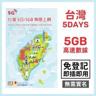 中國移動香港 - 台灣【5日 5GB】5G高速 無限上網卡數據卡電話卡Sim咭 5天台灣卡