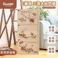 三麗鷗 Hello Kitty 三層單色木門櫃 - 凱蒂野餐趣