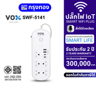 Vox ปลั๊กไฟ IoT Smart Wi-Fi Plug รุ่น F5ST3-VXN1-5141 (สั่งได้ด้วยเสียง) สวิตซ์ 5 ช่อง 2ยูเอสบี 1C 1