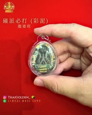 龍婆班 屈克灣Wat Khrueawan碰派必打 (彩泥)