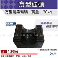 磅秤專用、砝碼 校正重量 方型20公斤、20kg、含稅、鑄鐵砝碼、方形砝碼、標準砝碼、台灣製【Dr.秤】