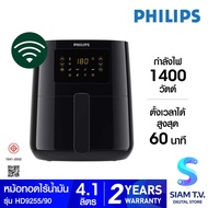 PHILIPS Airfryer Digital Compact Connected รุ่น HD9255/90 หม้อทอดไร้น้ำมัน ความจุ 4.1 L โดย สยามทีวี by Siam T.V.