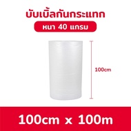 BIINGO Air Bubble [สั่งได้ไม่จำกัด] บับเบิ้ลกันกระแทก 100ซม. สำหรับห่อสินค้า ความหนา 40/50แกรม การัน