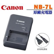 【現貨】CANON 原廠 NB-7L 充電器 適用 G10 G11 G12 SX30 (附AC電源線) 台中門市