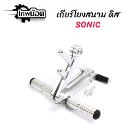 เกียร์โยง โซนิคสีเงิน เกียร์โยงดิส เกียร์โยงดิบ พร้อมขาเกียร์ Sonic [เทพน๊อต]