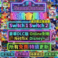 12000好評正版任玩 ❗️正版遊戲永久免費  過萬好評 永久網站 香港人嘅遊戲會員『 無需排隊 自由下載』唯一過萬好評持牌商店 政府認證 Nintendo Switch games 豪華版 Onli