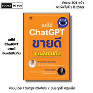 หนังสือ แค่ใช้ Chat GPT ขายดีจนผลิตไม่ทัน AI I เขียนโดย วิชาวุธ จริงจิตร ขันธฤทธิ์ ปฐมเล็ก