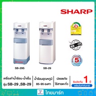 SHARP ตู้ทำน้ำร้อน - น้ำเย็น รุ่น SB-29/ SB-29S (เฉพาะตัวเครื่องไม่รวมถังน้ำ) ไทยมาร์ท / THAIMART