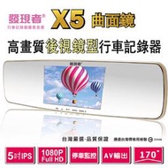 【發現者】X5 超薄後視鏡夜視增強版 5吋螢幕 1080P 贈8G卡