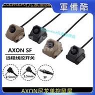 【AXON SL單控】M600/M300手電線控SF/2.5/3.5開關PEQ/NGAL
