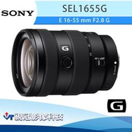 《視冠》送2千 現貨 SONY 16-55mm F2.8 G 恆定光圈 變焦鏡頭 APS-C 公司貨 SEL1655G