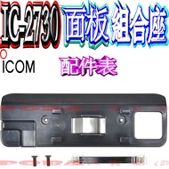 Boba Radio ICOM IC-2730A Panel Combination Seat MBA-4 Connection Short Line Coupling Frame Fixing Ca