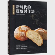 專業麵包師必讀-新時代的麵包製作法：全新發酵種、冷藏•冷凍製作法，美味加倍、有效利用時間、精省人力、更具計劃性! 作者：竹谷光司