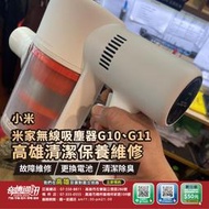 高雄【維修 清潔 保養】米家無線吸塵器G10 / G11 電池更換 馬達故障維修 清潔保養 無法充電 無法啟動