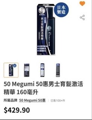 50 Megumi 50惠 男士育髮激活精華 160ml