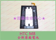 ★普羅維修中心★ 現場維修 HTC M8 M8x 全新電池 膨脹 耗弱 電量不足 掉電太快 斷電 容易沒電