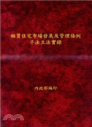 租賃住宅市場發展及管理條例子法立法實錄