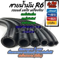 โปรลดพิเศษ (1เมตร/ยกม้วน) สายน้ำมัน R6 คุณภาส่งออก สายน้ำมันรถ รถยนต์ มอเตอร์ไซค์ มอไซ เครื่องจักร แ
