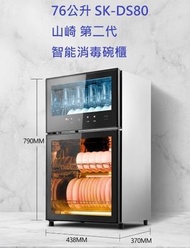 送2塊矽膠隔熱高溫煲墊 免費開箱放位 高溫消毒 76公升 SK-DS80 山崎 第二代智能消毒碗櫃 雙層鋼化玻璃面板 香港行貨 Sanki 山崎 SKDS80