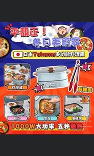日本Yohome多功能料理鍋