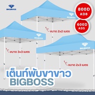 BIGBOSS เต็นท์พับ โคลงเหล็กสีขาว+ผ้าใบเต็นท์ ขนาด 2x2 2x3 3x3 เมตร ผ้าใบโพลีเอสเตอร์ เคลือบ PVC ความหนา 600D  800D