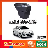 ที่ท้าวแขน ที่วางแขน ที่พักแขน ในรถ Mazda2 ปี 2007-2012   รุ่น จัมโบ้ ขนาดใหญ่ รุ่นท๊อบ มี USB 7 ช่อง และรุ่นไม่มี USB  ที่วางของ2 ชั้น ราคาถูก คุ่มค่า